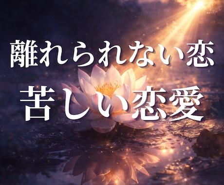 なぜか離れられない恋の原因を霊視します 恋愛で繰り返し苦しくなる理由。今必要な整えを方までお伝え。 イメージ1