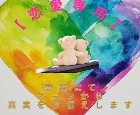 霊視にてオーラから恋愛の真実をお伝えします 片想い・運命・複雑愛・復縁・など イメージ1