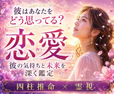 恋愛成就｜彼の本音・今後の二人の未来を霊視します 彼の気持ちを知り、恋愛成就へ導く｜未来を好転させるメッセージ イメージ1
