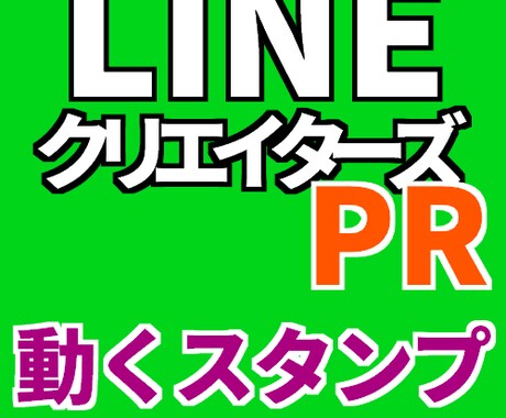 LINEクリエイターズ　動くスタンプ　プレゼント代行　[3件][単価：約333円] イメージ1
