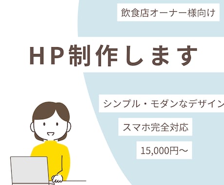 飲食店オーナーが作るお店のHP制作します カフェ・バー経営者だからわかるお客様目線のサイト イメージ1