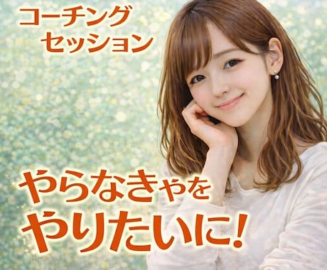 やる気が出ない、続かない、あなたのお悩み紐解きます モチベが上がらない、、、あなたが怠け者だからじゃありません！ イメージ1