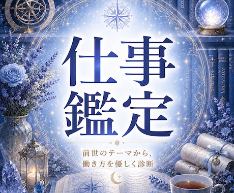 天職と働き方の癖を前世から優しく鑑定します 迷いや不安の理由を前世のテーマから丁寧に読み解きます イメージ1