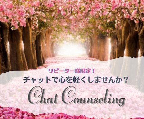 チャット形式のカウンセリングで話お聞きします 希望に満ちた明日へ！抱いている不安を取り除くお手伝いをします イメージ1