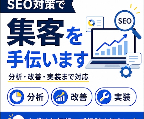 SEO対策で集客できるサイトに改善します SEO業者に任せて効果が出なかった方へ【SEO協会認定対応】 イメージ1