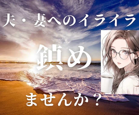 夫、妻にイライラする・嫌いを無くす方法を教えます 夫、妻との関係を変えたい方解決方法をお伝えします イメージ1