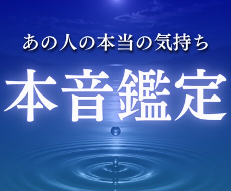 本音霊視｜あの人があなたに言えずにいる本音を視ます 言葉にできない、その奥にある本当の気持ちを視てお伝えします イメージ1