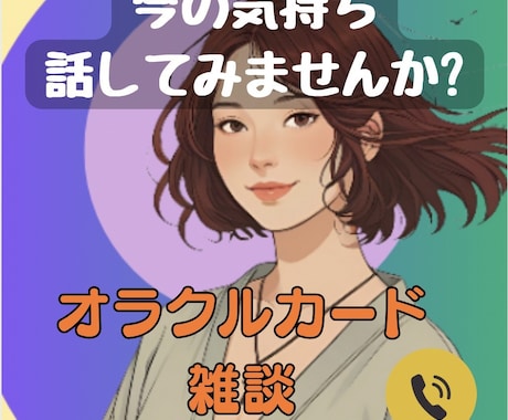 1人で悩まないで下さい⭐︎お話聞きます オラクルで自分の心と向き合う時間へ イメージ1