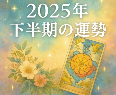 2025年下半期の運勢タロットで占います ✨折り返し地点、タロットの力を借りて✨ イメージ1