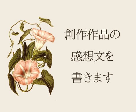 あなたの創作作品の感想を☘️心を込めて書きます 小説・漫画・脚本・詩・絵✨作品に触れた感動をお伝えします イメージ1