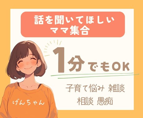聞いてほしい！気持ちを上げたい！話し相手になります 友達や家族でもない、誰か大人と話したい！って方いらっしゃい♪ イメージ1