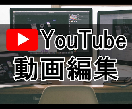YouTubeなどの動画編集を代行します カット編集作業他、サムネイル作成も承ります。 イメージ1