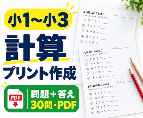 小1〜小3の計算プリント30問を作成します イメージ1