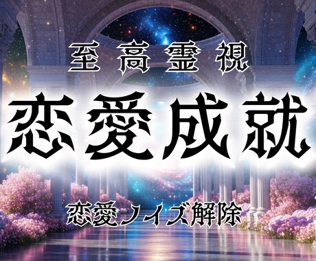 あなたの恋愛を邪魔するノイズを強制的に排除します おふたりの守護存在にも依頼し、魂レベルから強制成就へ導きます イメージ1