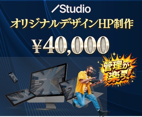 管理が楽なオリジナルWebサイト4万円で制作します これからwebサイトが必要な方へ イメージ1