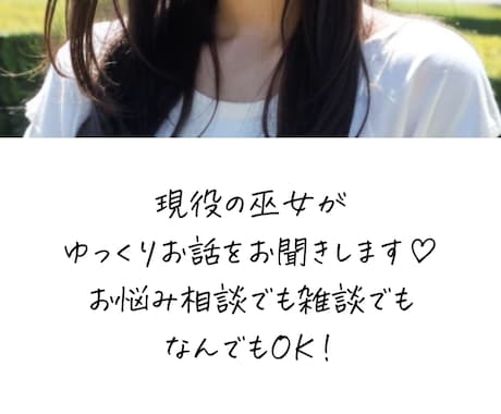 現役巫女が、あなたのお話じっくり聞きます 8往復のチャット（400字以上×8通）で、のんびりお話♪ イメージ2