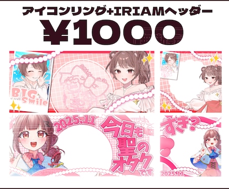 IRIAM向けの返礼品・サムネイル制作します ヘッダー・アイコンリング・サムネイル等対応可能。急ぎ納品⭕️ イメージ2