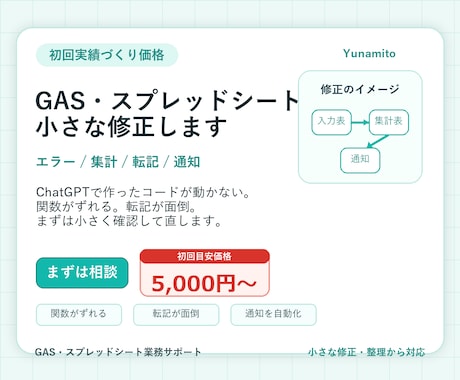 GAS・スプレッドシートの小さな不具合を直します エラー修正・転記・集計・通知のつまずきを丁寧に整理します イメージ1