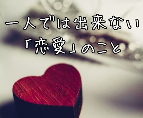 一人では出来ないこと。「恋愛」について占います ☆テキスト形式☆タロットカード78枚+数秘術で丁寧に鑑定☆ イメージ2