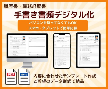 手書きの履歴書・職務経歴書をパソコンで再作成します パソコンがなくても大丈夫！スマホ・タブレットで簡単応募 イメージ1
