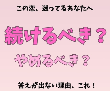 辛い恋…このまま続ける？やめる？を見極めます この恋を続けるべきか彼の本音から読み解きます イメージ1