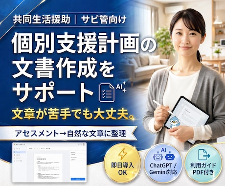 障害者グループホーム｜個別支援計画作成を支援します サビ管向け｜文章化で手が止まるを解消（アセスメント→文書化） イメージ1