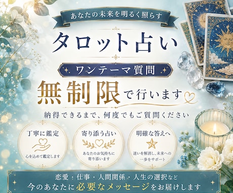 ボリューム重視！対話を大切にした丁寧な鑑定をします ワンテーマ質問いくつでも承ります✩ イメージ1