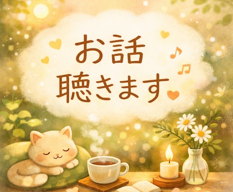 今すぐ話したい！どんなお話でも聞きます お気軽に1分でも大丈夫です☆相談・雑談・秘密のお話・・・ イメージ1