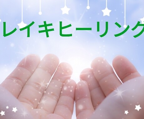 心と体の浄化と癒し☆レイキエネルギーを送ります ずっと頑張ってきた優しいあなたが幸運に恵まれますように イメージ1