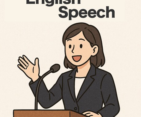 英語スピーチをネイティブ視点で添削します ネイティブ感覚で、伝わる表現・自然な発音へブラッシュアップ！ イメージ1