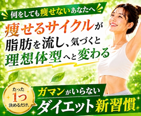 ガマン不要！ダイエットと無縁になる未来へと導きます イメージ1