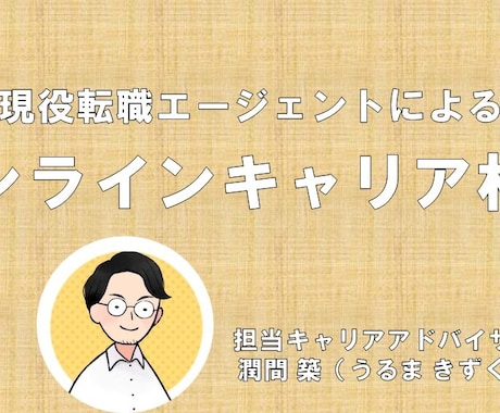 現役転職エージェントが転職相談に乗ります オンラインキャリアカウンセリング(60分) イメージ1