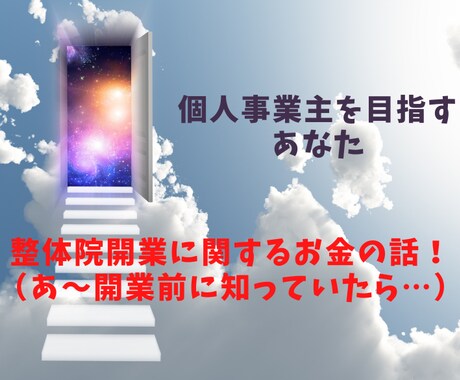 サラリーマンの整体院開業を応援します 自分が開業前に知っていたら本当に良かったお金の話！ イメージ1
