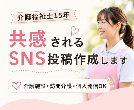 介護SNS投稿を作成します 介護福祉士15年｜共感される介護SNS投稿を作成します イメージ1