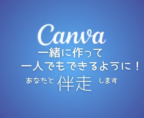 Canvaを使って一緒に作品を作ります 「一緒に作って、一人でもできるようになる」お手伝いをします。 イメージ1