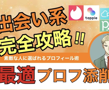 プロが素敵な人と出会えるプロフィールを添削します 出会いたい人柄や、目的に合わせて最適なプロフを作ります。 イメージ1