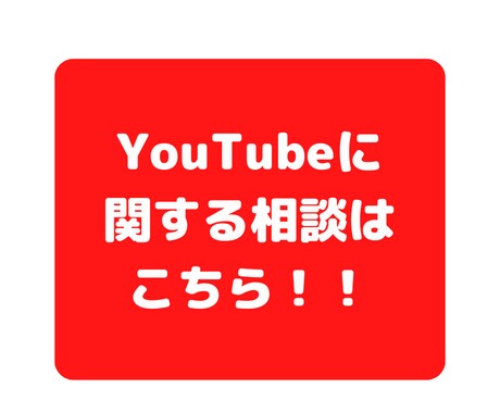 運営者がYouTubeの質問や相談にお答えします 登録者15万人以上のYouTuberがアドバイスします！ イメージ1