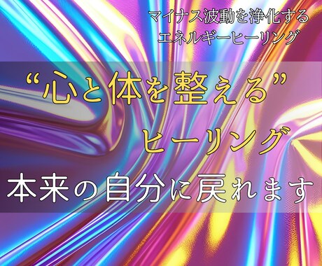 心と体を整えるヒーリングで本来の自分に戻れます 見えない疲れを癒し、あなたらしい日常を取り戻すヒーリング イメージ1