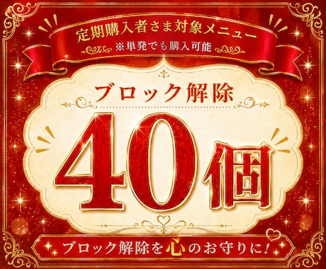 あなたの心のブロック40個解除します 24時間以内対応୨୧ブロック解除を心のお守りに！ イメージ1
