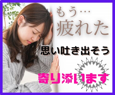 無理しすぎてませんか？疲れた心に寄り添います やる気がでない、もう頑張れない 気持ち吐き出しスッキリしよう イメージ1