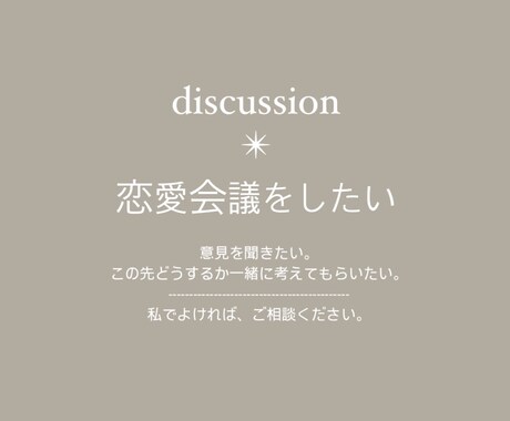 その恋、一緒に考えます 女子会の感覚でご相談ください♪ イメージ1