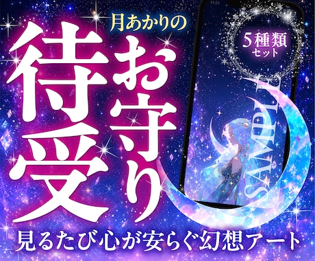 月あかりのお守り待受｜見るたび心が安らぎます 強い言葉に疲れた夜へ。 月あかりのお守りをお届けします。 イメージ1