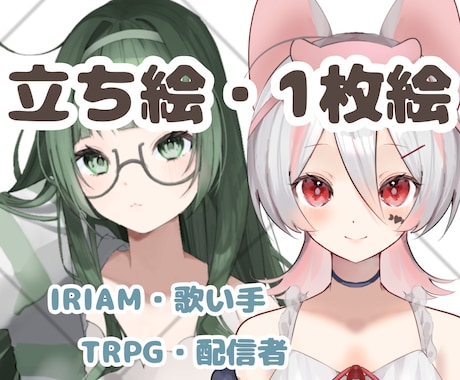 TRPG・IRIAM・配信　立ち絵、1枚絵描きます 透明感のある魅力的なイラスト提供致します！ イメージ1