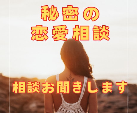 不倫や浮気などの相談聞きます 不倫や浮気などの秘密の悩みをプロが解決します イメージ1
