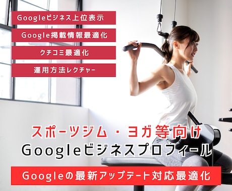 スポーツジム等専門Googleマイビジネス対策ます Googleビジネスプロフィール検索上位表示最適化MEO対策 イメージ1