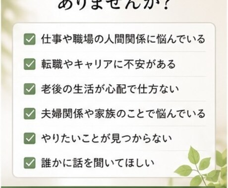 50代の悩み相談を承ります 一人で抱えず話してみませんか、元採用責任者が親身に対応します イメージ2