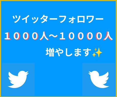 Twitterのフォロワー1000人増やします Twitterのフォロワー増加させて頂きます イメージ1