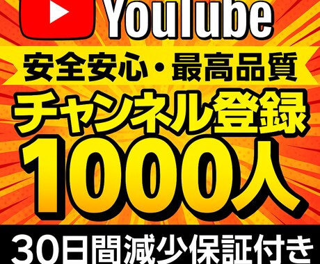 YouTubeチャンネル登録1000人増加します 収益化可/保証付/YouTubeチャンネル登録増加します イメージ1