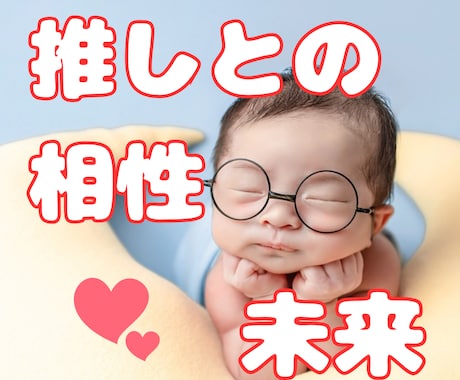 推し活のススメ☆推しや嫁との未来をお伝えします ２次元/2.5次元/3次元/推しとの相性/推し同士の相性 イメージ1