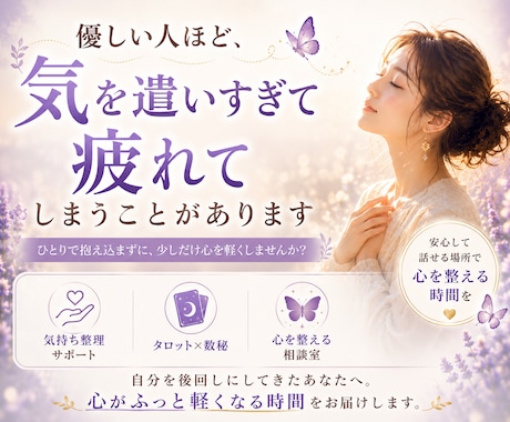 人間関係で気を遣いすぎる心をやさしく整えます 不安や気疲れを整理し、安心できる感覚を取り戻します イメージ1